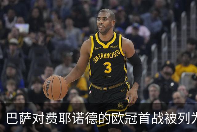 巴萨对费耶诺德的欧冠首战被列为高风险赛事，安保措施全面升级