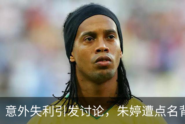 意外失利引发讨论，朱婷遭点名背后隐情令人心痛