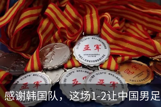 感谢韩国队，这场1-2让中国男足收获了两大教训