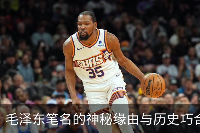 毛泽东笔名的神秘缘由与历史巧合
