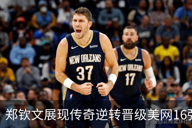 郑钦文展现传奇逆转晋级美网16强，小商迎来双打历史性胜利