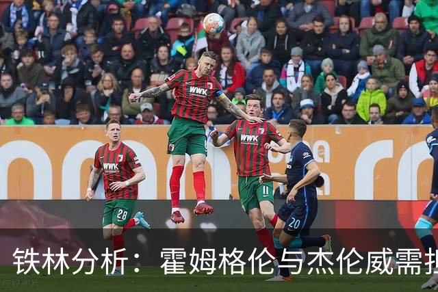 铁林分析：霍姆格伦与杰伦威需担当重任，敢于向文班挑战